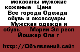 мокасины мужские кожаные › Цена ­ 3 000 - Все города Одежда, обувь и аксессуары » Мужская одежда и обувь   . Марий Эл респ.,Йошкар-Ола г.